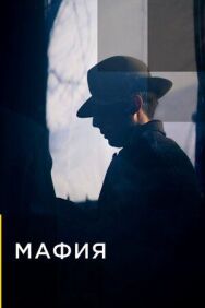 Постер к Мафия смотреть онлайн на HD Rezka