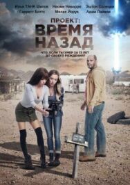 Постер к Проект: Время назад смотреть онлайн на HD Rezka