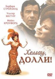 Постер к Хеллоу, Долли! смотреть онлайн на HD Rezka