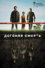 Постер к Догоняя смерть смотреть онлайн на HD Rezka