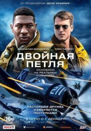 Постер к Двойная петля смотреть онлайн на HD Rezka