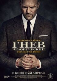 Постер к Гнев человеческий смотреть онлайн на HD Rezka