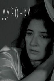 Постер к Дурочка смотреть онлайн на HD Rezka