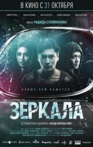 Постер к Зеркала смотреть онлайн на HD Rezka