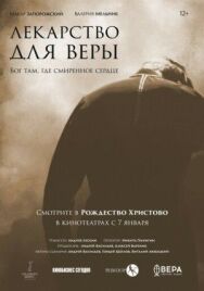 Постер к Лекарство для Веры смотреть онлайн на HD Rezka