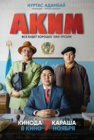 Постер к Аким смотреть онлайн на HD Rezka