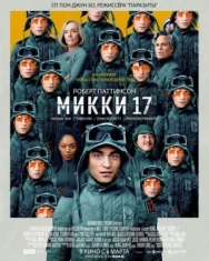 Постер к Микки 17 смотреть онлайн на HD Rezka