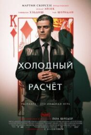 Постер к Холодный расчет смотреть онлайн на HD Rezka