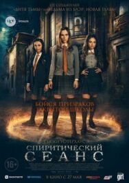 Постер к Спиритический сеанс смотреть онлайн на HD Rezka