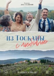 Постер к Из Тосканы с любовью смотреть онлайн на HD Rezka
