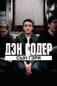 Постер к Дэн Содер: сын Гэри смотреть онлайн на HD Rezka