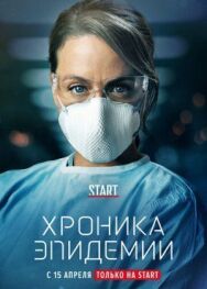 Постер к Хроника эпидемии смотреть онлайн на HD Rezka