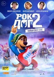 Постер к Рок Дог 2 смотреть онлайн на HD Rezka