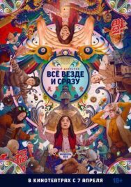 Постер к Всё везде и сразу смотреть онлайн на HD Rezka