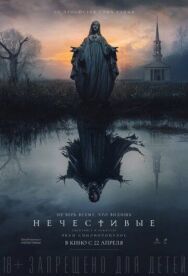Постер к Нечестивые смотреть онлайн на HD Rezka