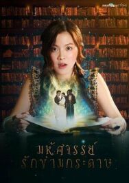 Постер к Мой любимый воин смотреть онлайн на HD Rezka