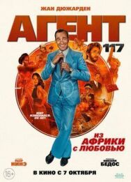 Постер к Агент 117: Из Африки с любовью смотреть онлайн на HD Rezka
