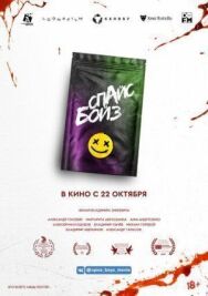 Постер к Спайс бойз смотреть онлайн на HD Rezka