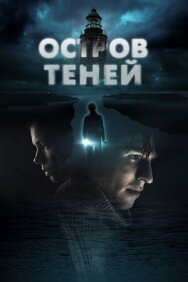 Постер к Остров теней смотреть онлайн на HD Rezka