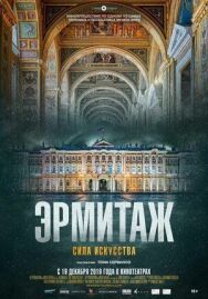 Постер к Эрмитаж. Сила искусства смотреть онлайн на HD Rezka