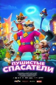 Постер к Пушистые спасатели смотреть онлайн на HD Rezka