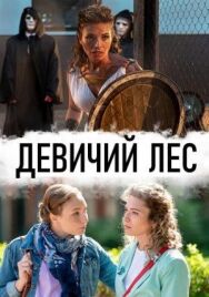 Постер к Девичий лес смотреть онлайн на HD Rezka