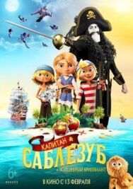 Постер к Капитан Саблезуб и Волшебный бриллиант смотреть онлайн на HD Rezka