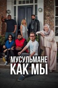 Постер к Мусульмане как мы смотреть онлайн на HD Rezka