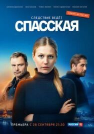 Постер к Спасская смотреть онлайн на HD Rezka