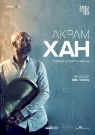 Постер к Акрам Хан: Родом из Карри Хауса смотреть онлайн на HD Rezka
