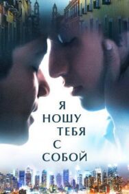 Постер к Я ношу тебя с собой смотреть онлайн на HD Rezka