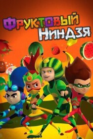 Постер к Фруктовый ниндзя. Неистовая сила смотреть онлайн на HD Rezka