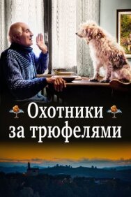 Постер к Охотники за трюфелями смотреть онлайн на HD Rezka