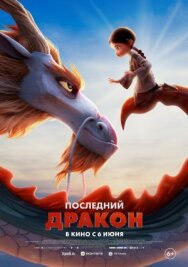 Постер к Последний дракон смотреть онлайн на HD Rezka