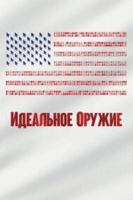 Постер к Идеальное оружие смотреть онлайн на HD Rezka