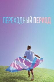 Постер к Переходный период смотреть онлайн на HD Rezka