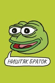 Постер к Ништяк, браток смотреть онлайн на HD Rezka