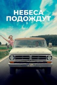 Постер к Небеса подождут смотреть онлайн на HD Rezka