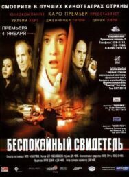 Постер к Беспокойный свидетель смотреть онлайн на HD Rezka