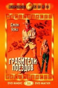 Постер к Грабители поездов смотреть онлайн на HD Rezka