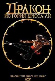 Постер к Дракон: История Брюса Ли смотреть онлайн на HD Rezka