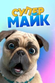 Постер к Крутой Майк смотреть онлайн на HD Rezka