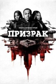 Постер к Власть в ночном городе. Книга вторая: Призрак смотреть онлайн на HD Rezka