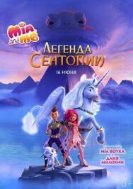 Постер к Мия и я: Легенда Сентопии смотреть онлайн на HD Rezka