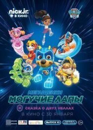Постер к Мегащенки Могучие Лапы и сказка о двух Неллах смотреть онлайн на HD Rezka