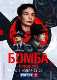 Постер к Бомба смотреть онлайн на HD Rezka