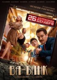 Постер к Ва-банк смотреть онлайн на HD Rezka