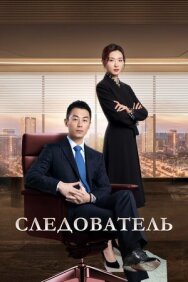 Постер к Следователь смотреть онлайн на HD Rezka