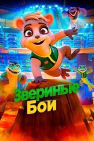 Постер к Звериные бои смотреть онлайн на HD Rezka