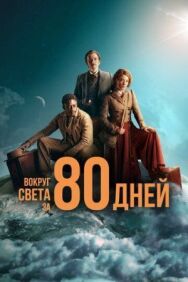 Постер к Вокруг света за 80 дней смотреть онлайн на HD Rezka